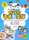 2-10歲孩子的資優七堂課-健康事典42