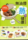 無油煙蒸健康-100道清爽美味輕鬆做