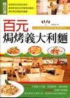 百元焗烤義大利麵