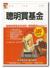 聰明買基金-發掘強棒基金的祕訣,跟賠錢說拜拜!