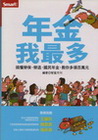 年金我最多搞懂勞保勞退國民年金教你多領百萬元