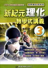 新紀元教學式講義理化3八年級(2上)適用