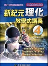 新紀元(理化)教學式講義4 八年級(下)E215A2