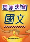 基測法寶-國文