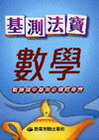 基測法寶-數學