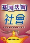 基測法寶-社會