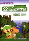 教育測驗破題大師-公民[升高中綜合版]