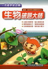 教育測驗破題大師-生物[升高中綜合版]
