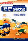教育測驗破題大師-歷史[升高中綜合版]