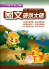 教育測驗破題大師-國文[升高中綜合版]