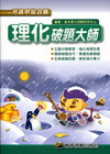 教育測驗破題大師-理化[升高中綜合版]