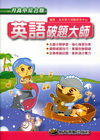教育測驗破題大師-英語[升高中綜合版]