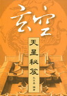 玄空天星秘笈