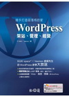 親手打造部落格的家--WordPress 架站、管理、經營(附DVD)