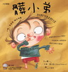 髒小孩 (1書1cd)