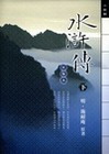 水滸傳(完整版)下-小說館(軟精)