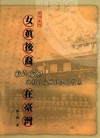 女真後裔在臺灣:粘氏宗族與彰化福興地區的發展(2版)