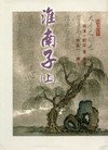 淮南子(上)