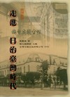 走進日治台灣時代-總督府圖書館