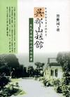 吳郡山祖館-吳氏家族結社成村的故事-閱讀台灣(附光碟)(9...