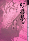 紅樓夢全本-小說館(上)(精)