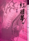 紅樓夢全本-小說館(下)(精)