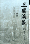 三國演義(全本)下-小說館(軟精)
