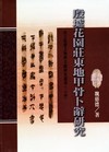 殷墟花園莊東地甲骨卜辭研究-出土思想文物與文獻研究叢書24...