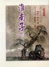 淮南子(下) 2/E 95/4