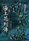 海上花列傳-中國古典小說(精)