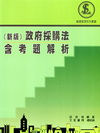 新版政府採購法精要(含考題解析)96.08修訂二版