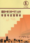 最近十年 88-97 土木特普考試題解析