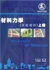 材料力學(系統剖析)上冊