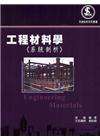 工程材料學(系統剖析)