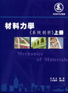 材料力學(系統剖析)上冊[2012年6月/2版]