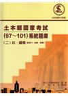 土木類國家考試（97～101）系統題庫（二）RC.鋼構