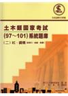 土木類國家考試（97～101）系統題庫（二）RC.鋼構