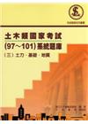 土木類國家考試（97～101）系統題庫（三）土力.基礎.地質