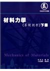 冊> 材料力學<系統剖折>下冊