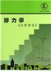 靜力學(試題精選)