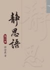 靜思語（第三集）