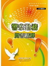 新編警察勤務問答精粹-警察特考PE036