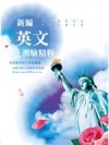 新編英文測驗精析-中油.台電