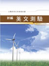 新編英文測驗全真模擬試題GB021