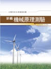 新編機械原理測驗全真模擬試題GB025