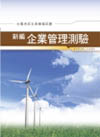新編企業管理測驗全真模擬試題GB026