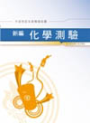 新編化學測驗全真模擬試題GB036