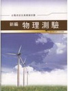 新編物理測驗全真模擬試題GB023