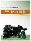 新編智力測驗全真模擬試題(GB071)大專預官考試