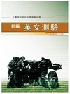 新編英文測驗全真模擬試題(GB073)大專預官考試
